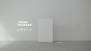 パナソニック F-ML4000B-W 次亜塩素酸 空間除菌脱臭機 ziaino パナソニック F-ML4000B-W 次亜塩素酸 空間除菌脱臭機 ziaino