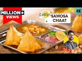 Samosa Chaat बाज़ार जैसे चटपटा समोसा चाट No Fail Samos