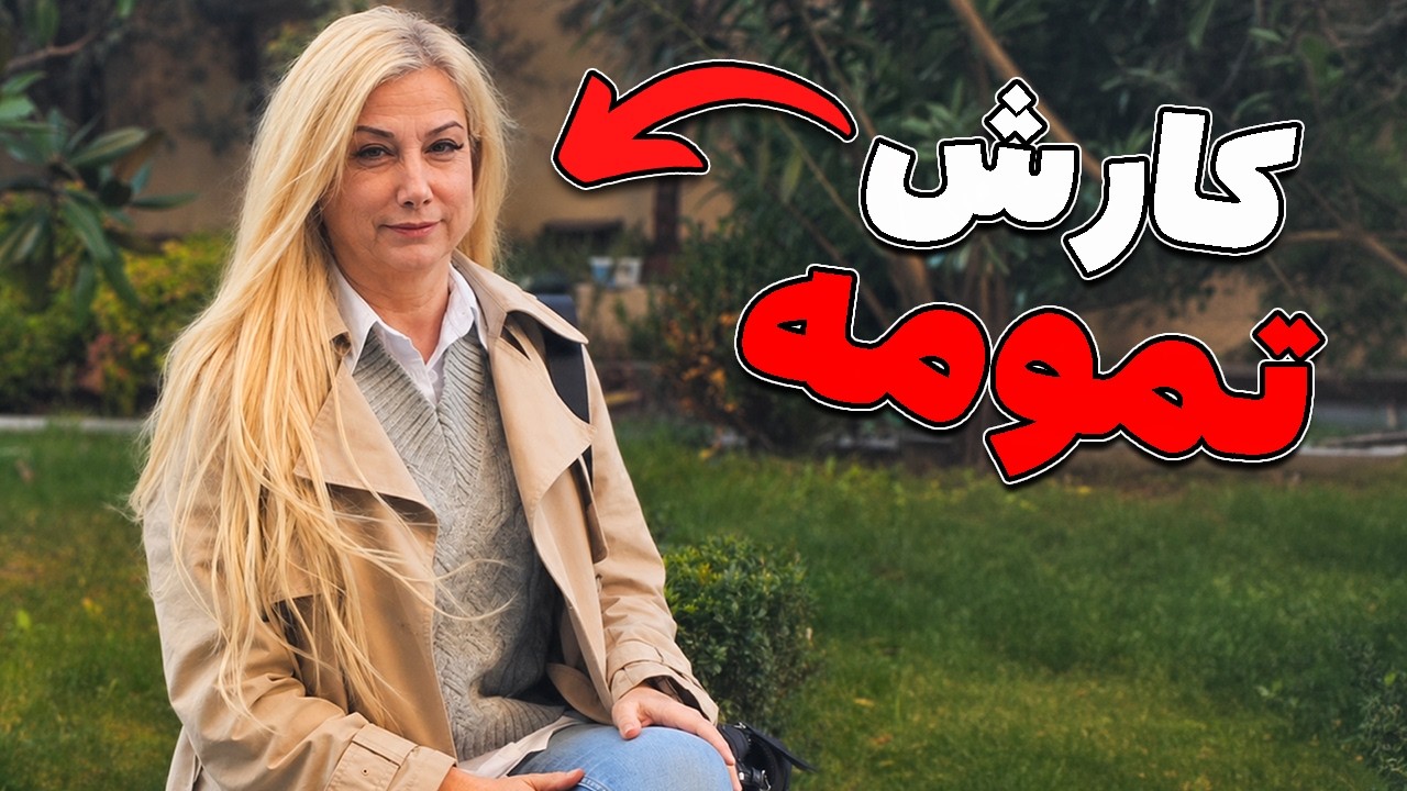 وضعیت پیکمی فرناز خیلی بدتر از چیزیه که فکرشو میکنید