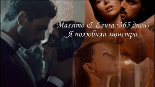 Massimo & Laura | Я полюбила монстра ( 365 дней | 365 days )