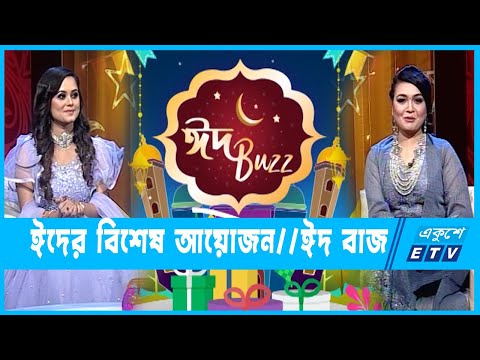 ঈদ বাজ || ১ম পর্ব || Eid Program || Eid Buzz || Ep_01 || ২২ এপ্রিল ২০২৩