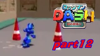 #12【PSP】ロックマンDASH　鋼の冒険心【実況プレイ】