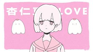 杏仁豆腐LOVE / 可ラッカ feat.可不