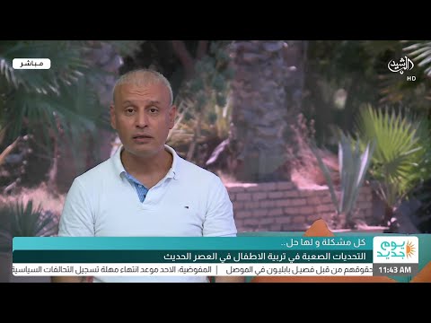 شاهد بالفيديو.. يوم جديد || التحديات الصعبة في تربية الاطفال في العصر الحديث مع الدكتور كريم الترابي