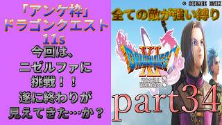 アンケ枠「DQ11s」初プレイだけど裏ボス撃破目指す？part34