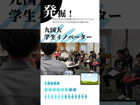 発掘！学生イノベーター　#shorts #学長からの挑戦状 #九州国際大学 #ゼミの九国大 #オープンキャンパス #皿倉テラス