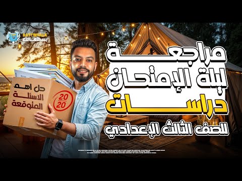 مراجعه دراسات الصف الثالث الاعدادي الترم الثاني مراجعه دراسات تالته اعدادي ترم تاني