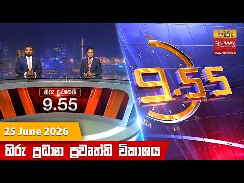 Hiru News 09:55 PM | 2026-06-25