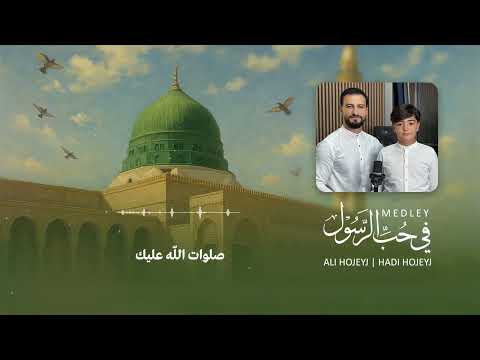 Medley في حبّ الرسول - Ali Hojeyj | Hadi hojeyj