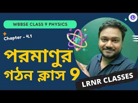 চতুর্থ অধ্যায় পরমাণুর গঠন | Chapter 4.1 Poromanur Gothon