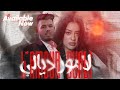 Mido Belahbib - L'amour Dyali (EXCLUSIVE Music Video) | (ميدو بلحبيب - لامور ديالي (فيديو كليب حصري