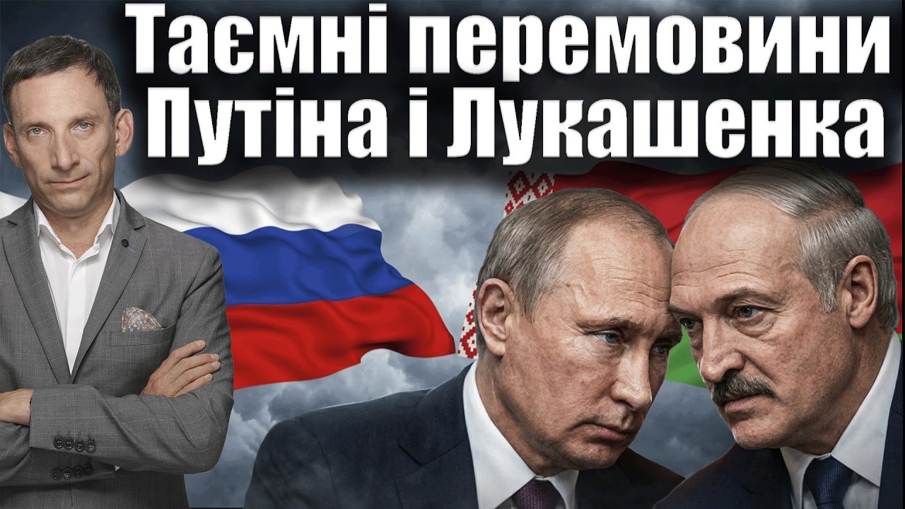 Таємні перемовини Путіна і Лукашенка | Віталій Портников