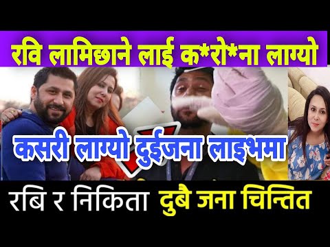 रवि लामिछाने र आ'फ्नै श्री'मती समेत कसरी भयो भिडियो तुरुन्तै हेर्नुस् Rabi nikita Paudel ToT