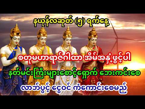 ၄-၆-၂၀၂၆ - စတုမဟာရာဇ် နတ်မင်းကြီး စောင့်ရှောက် ဘေးကင်း လာဘ်ပွင့် ငွေဝင်စေမည့်တရား