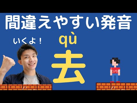 中国語発音講座~「去(qu)」編~そのまま読んだら伝わりません！