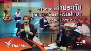 ร้องทุก(ข์) ลงป้ายนี้ - ตรวจสอบทำประกัน นศ.สถาบันการพลศึกษา วิทยาเขตมหาสารคาม