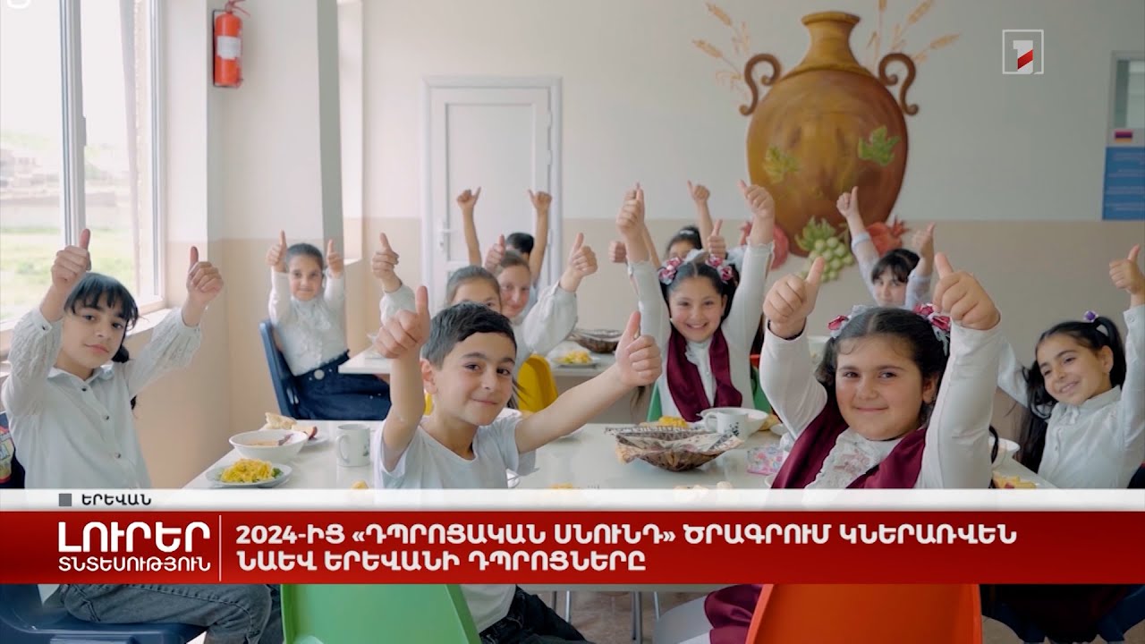 2024-ից «Դպրոցական սնունդ» ծրագրում կներառվեն նաև Երևանի դպրոցները