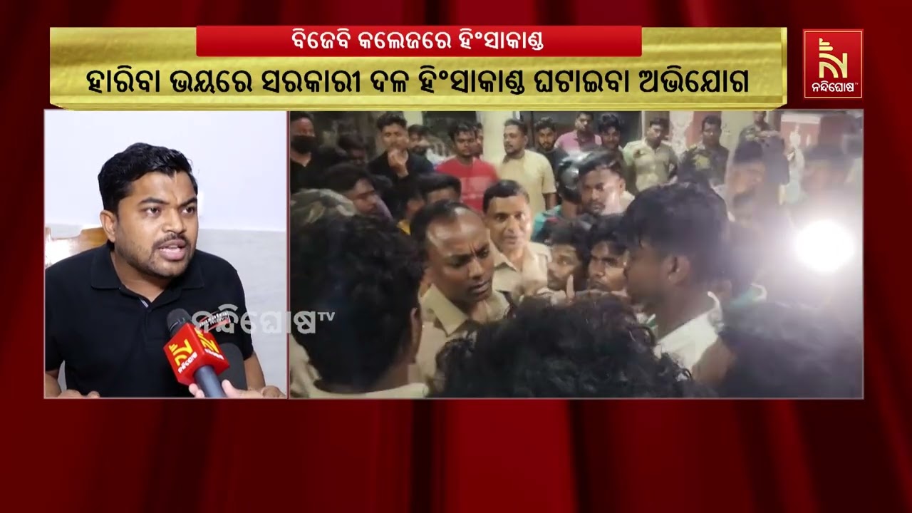 ହାରିବା ଭୟରେ ସରକାରୀ ଦଳ ବିଜେବି କଲେଜରେ ହିଂସାକାଣ୍ଡ କରାଉ?