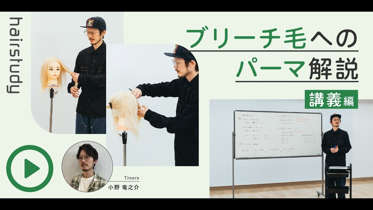 （サンプル動画）ブリーチ毛へのパーマ解説 〜講義編〜
