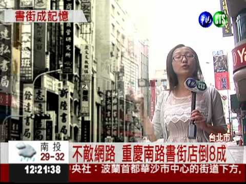 無奈! 重慶南路書街 驚傳倒店潮