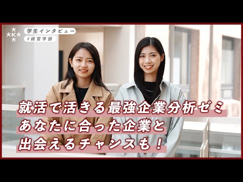 【大学生インタビュー】経営学部を選んだ理由は？おすすめの授業は？【大阪経済大学】