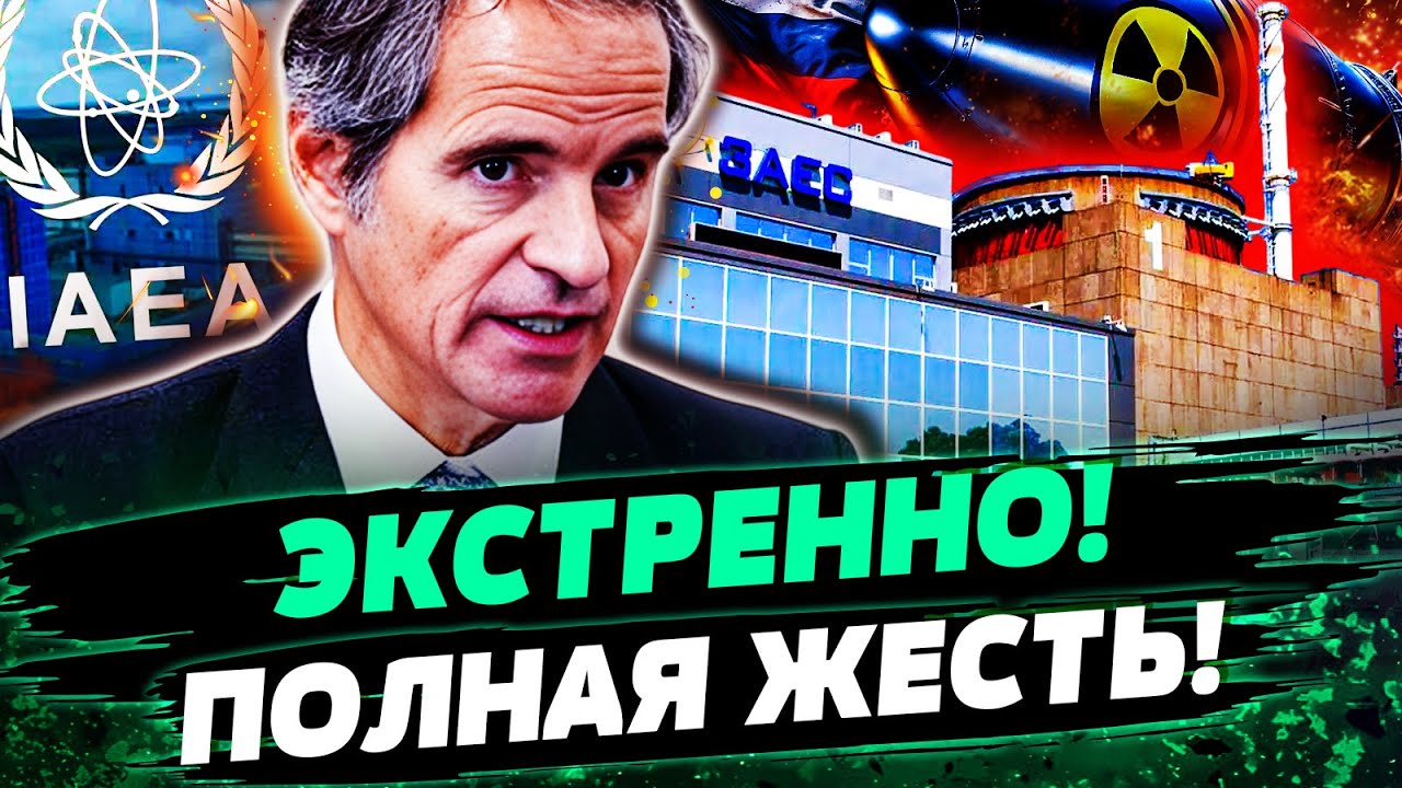 📢СРОЧНО! В МАГАТЭ ЗАОРАЛИ! СИТУАЦИЯ КРИТИЧЕСКАЯ! ЯДЕРНАЯ УГРОЗА: ПУТИН ДОИГ?