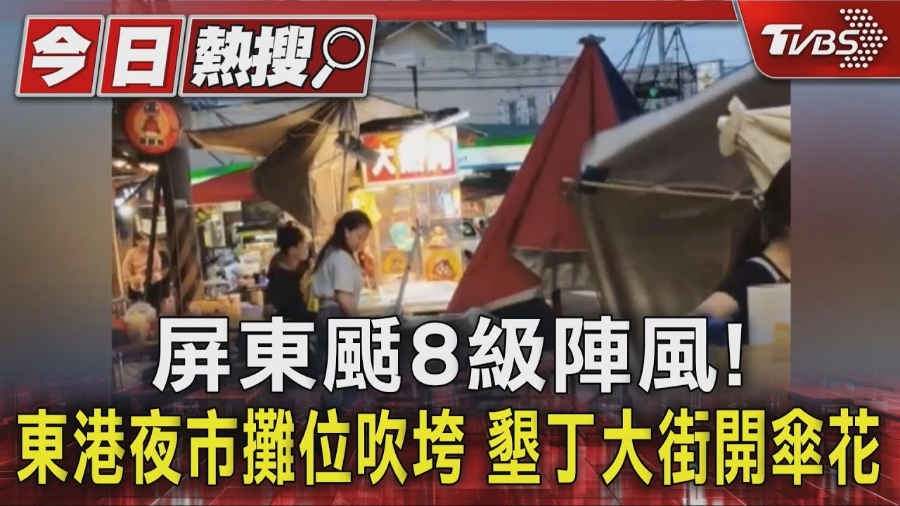 屏東颳8級陣風！東港夜市攤位吹垮　墾丁大街開傘花　
