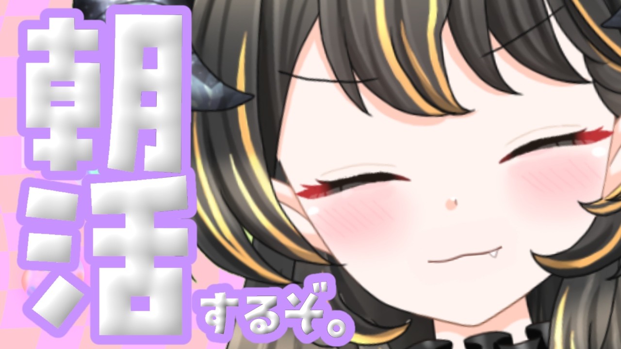 【朝活】月曜日の憂鬱、saiちゃんと一緒に吹き飛ばすぞ☆