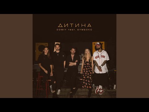 Дитина (feat. БумБокс)