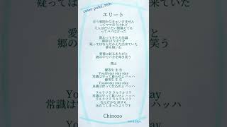 #エリート #Chinozoを#現役高校生 #歌い手 が #歌ってみた