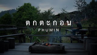 ตกตะกอน Phumin (ภูมิมินท์ บึงชารี)