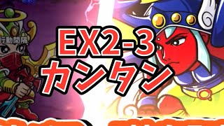 【ワンコレ】EX2-3 聖フェニックス 簡単攻略