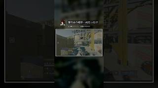 今撃ち合ってる相手、AIなんだけど