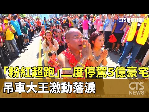 「粉紅超跑」二度停駕5億豪宅　吊車大王激動落淚