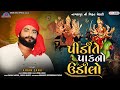 Pidi Te PakNo Udilo Kiran Zanu New Song