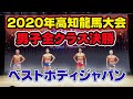 【高知龍馬】ベストボディジャパン2020男子全クラス決勝速報 VIP席BBJ 9月13日 #198