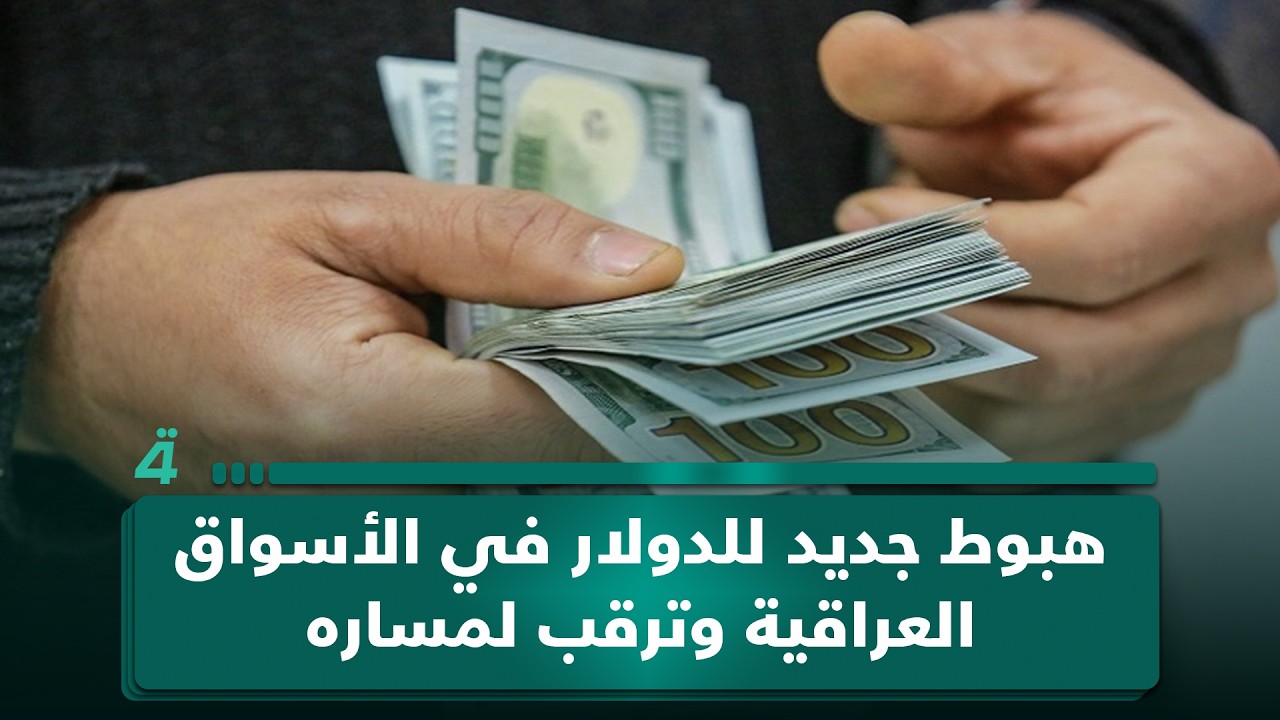 فيديو | هبوط جديد للدولار في الأسواق العراقية وترقب لمساره خلال الأيام المقبلة