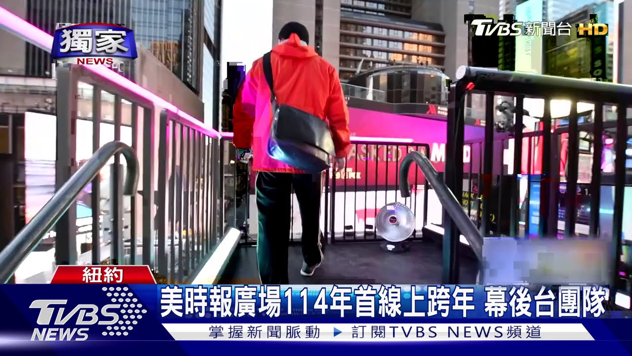 美時報廣場114年首線上跨年 幕後台團隊