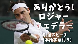 【日本語字幕付】ロジャーフェデラー引退試合後の感動のスピーチ| 伝説の終わり
