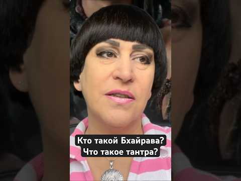 Куладжа спрашивает преданную. Кто такой Бхайрава? Что такое тантра?