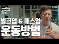 벌크업과 매스업의 운동방법은?