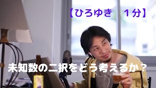 未知数の二択をどう考えるか?【ひろゆき1分】