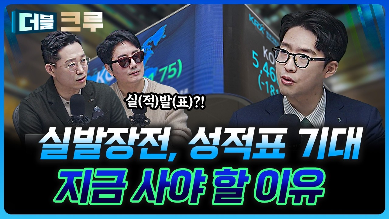 실적발표 장전! 지금 사야 할 이유는? | 권택중 하나증권 더센터필드W 과장 [더블 크루]