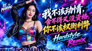 Download lagu 【我不该动情】 【舍不得又没资格】 【你不该权衡利弊】 DJ-Manyao Emotional Hardstyle Remix 🔥 mp3