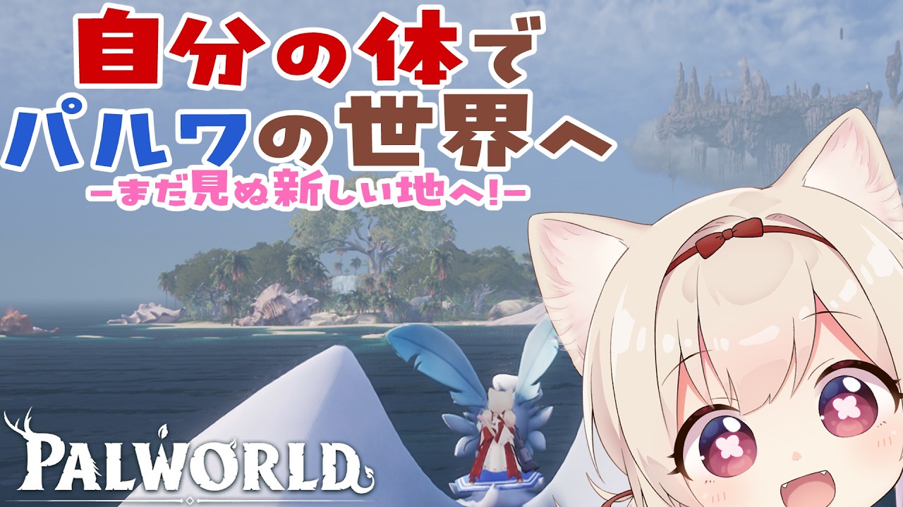 【パルワールド】自分の体でパルワールドの世界へ！まだ見ぬ地に行く!!/初見さん大歓迎✨