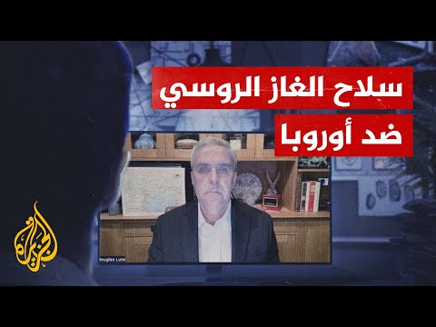 مندوب أمريكا السابق لدى النيتو روسيا مورد غير موثوق للغاز