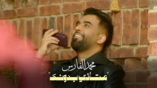 كلمات اغنية متأذي بدونك محمد الفارس