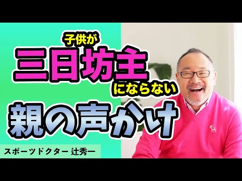 芸術・スポーツ文化学科 子供が三日坊主にならない幼少期の声かけとは？　スポーツドクター ・辻秀一