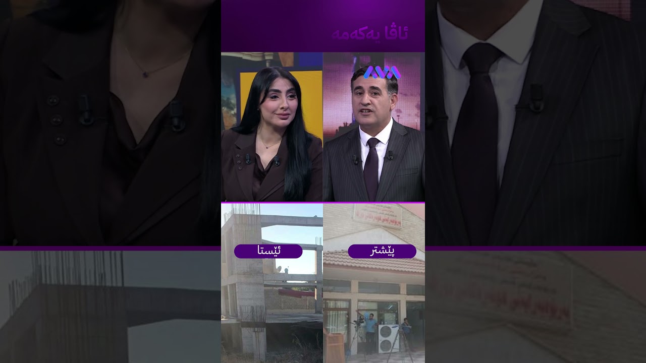 ڤیدیۆ | هۆڵی گەل چی بەسەردێت؟