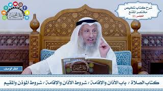 11 - كتاب الصلاة - باب الأذان والإقامة - شروط الأذان والإقامة - شروط المؤذن والمقيم - عثمان الخميس image